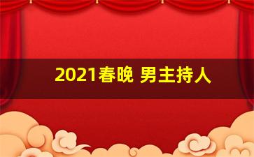 2021春晚 男主持人